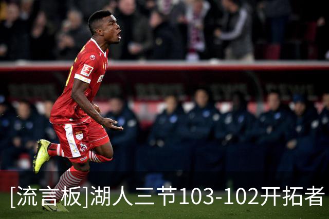 [流言板]湖人三节103-102开拓者，湖人罚球23中19、开拓者罚球34中23